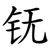 䥻