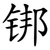 䦁