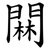 䦥