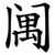 䦸