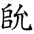 䦾