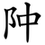 䦿