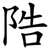 䧊