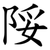 䧌