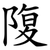 䧗