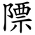 䧣
