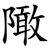 䧩
