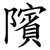 䧬