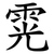 䨔