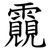䨳
