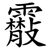 䨷