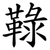 䩮