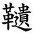 䪋