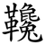 䪌