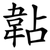 䪓