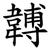 䪙