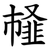 䪟