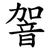 䪪
