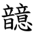 䪰