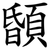 䫒