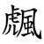 䬌
