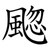 䬍
