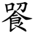 䬭