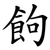 䬲