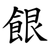 䬶
