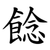 䭃