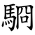 䮐