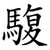 䮡