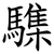 䮶