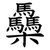 䯂