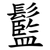 䰐