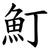 䰳