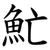 䰶