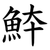 䱁