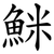 䱊