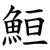 䱎