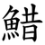 䱜