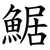 䱟