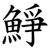䱢