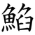 䱤