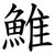 䱦