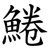 䱧