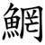䱩
