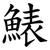 䱪