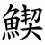 䱮