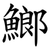 䱶